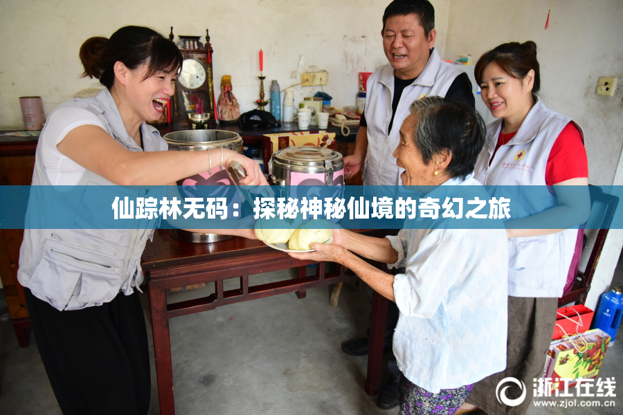 仙踪林无码：探秘神秘仙境的奇幻之旅