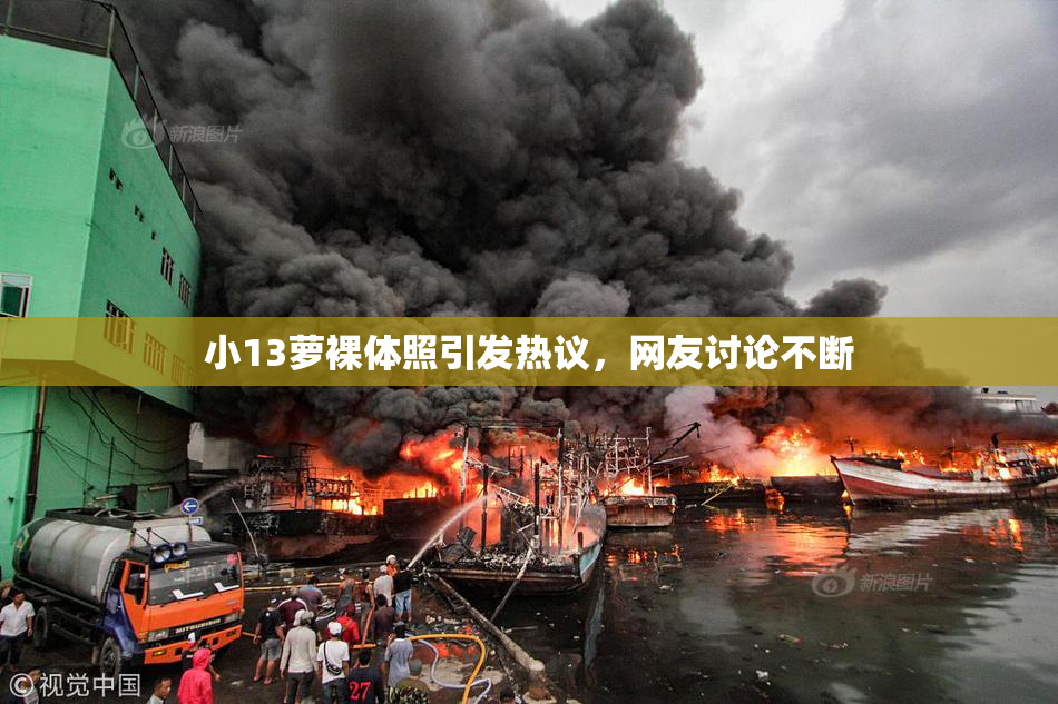 小13萝裸体照引发热议，网友讨论不断