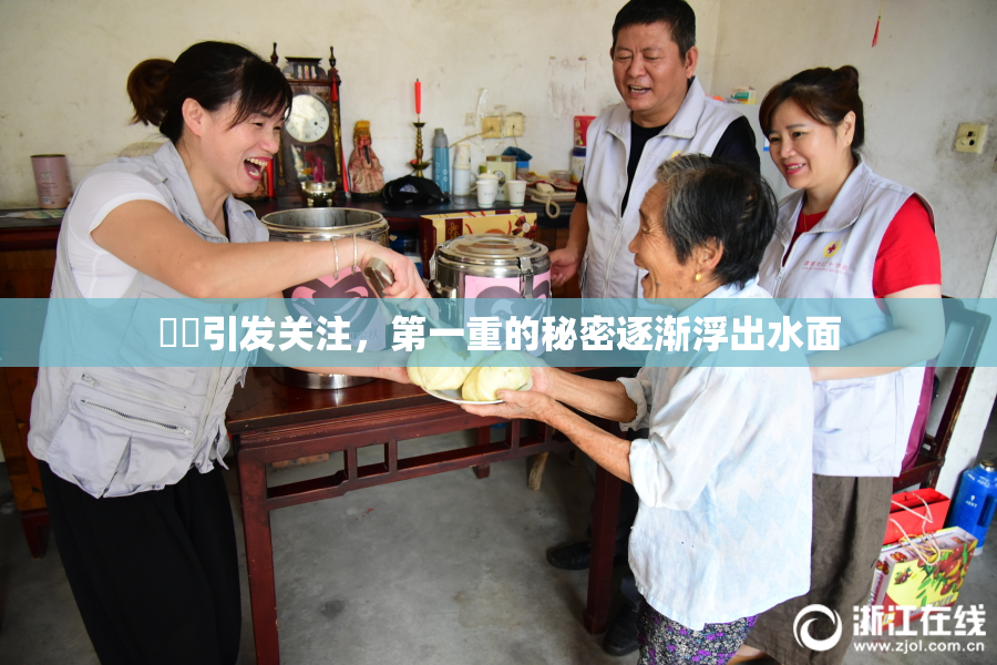 妺妺引发关注，第一重的秘密逐渐浮出水面