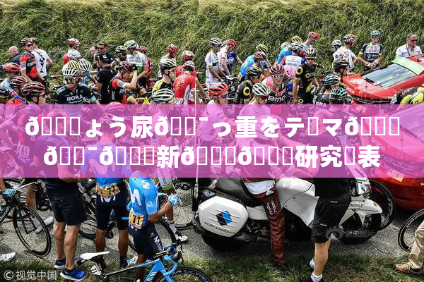 🎆ょう尿🔯っ重をテーマ🎆🔯👅新👅🍑研究発表