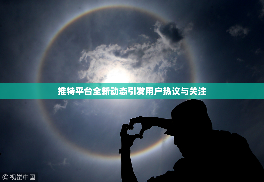 推特平台全新动态引发用户热议与关注