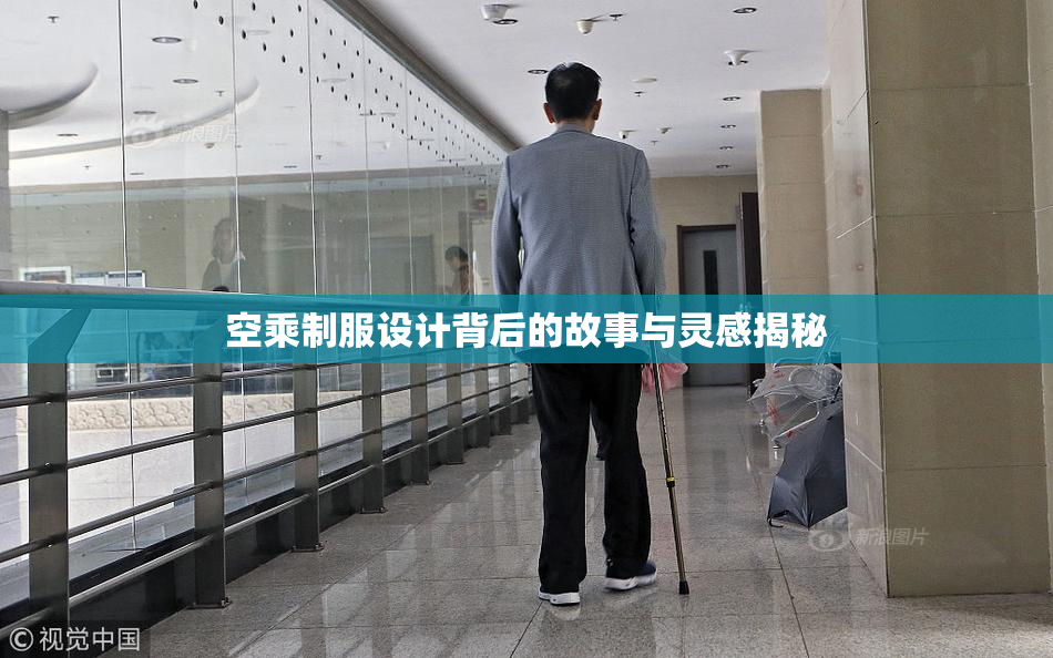 空乘制服设计背后的故事与灵感揭秘