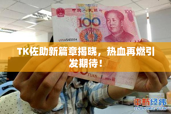 TK佐助新篇章揭晓，热血再燃引发期待！