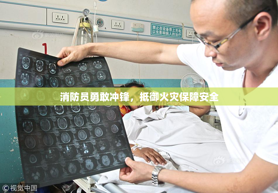 消防员勇敢冲锋，抵御火灾保障安全