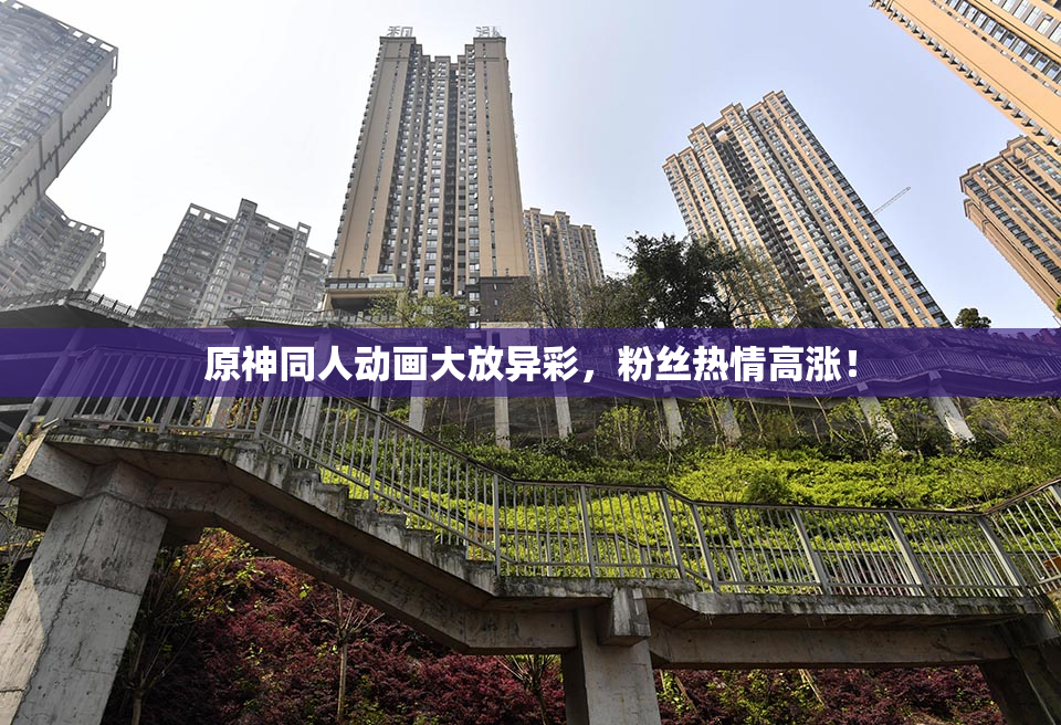 原神同人动画大放异彩，粉丝热情高涨！