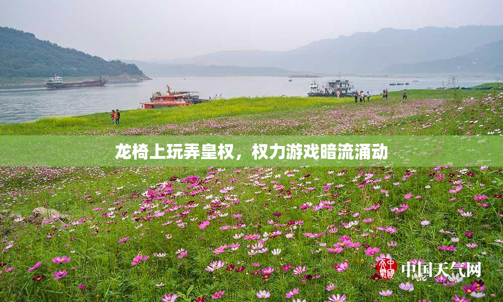龙椅上玩弄皇权，权力游戏暗流涌动