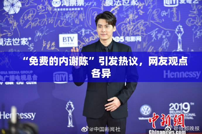 “免费的内谢陈”引发热议，网友观点各异