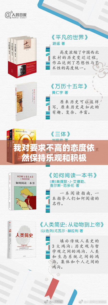 我对要求不高的态度依然保持乐观和积极