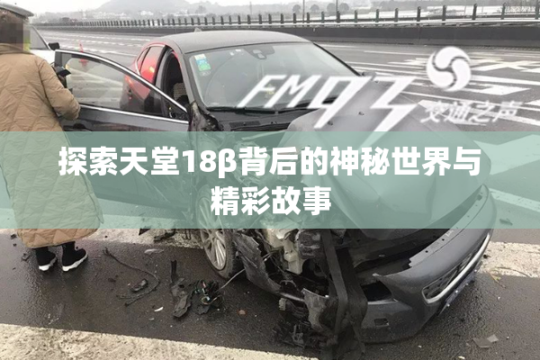 探索天堂18β背后的神秘世界与精彩故事