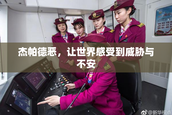 杰帕德恶，让世界感受到威胁与不安