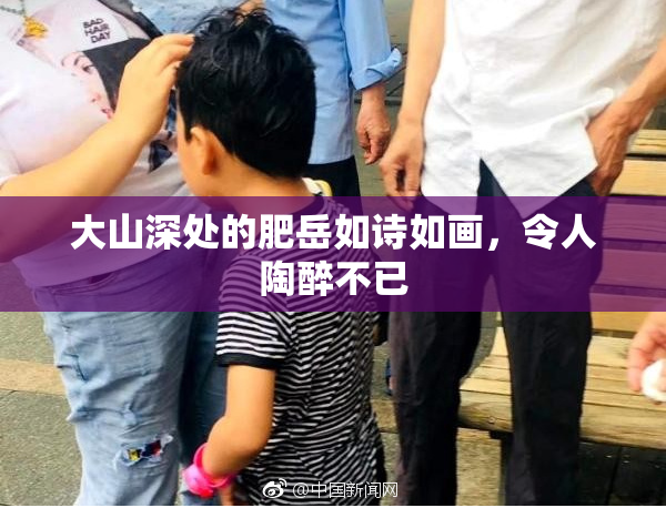 大山深处的肥岳如诗如画，令人陶醉不已