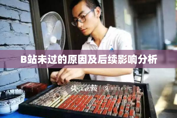 B站未过的原因及后续影响分析