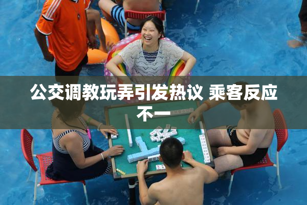 公交调教玩弄引发热议 乘客反应不一