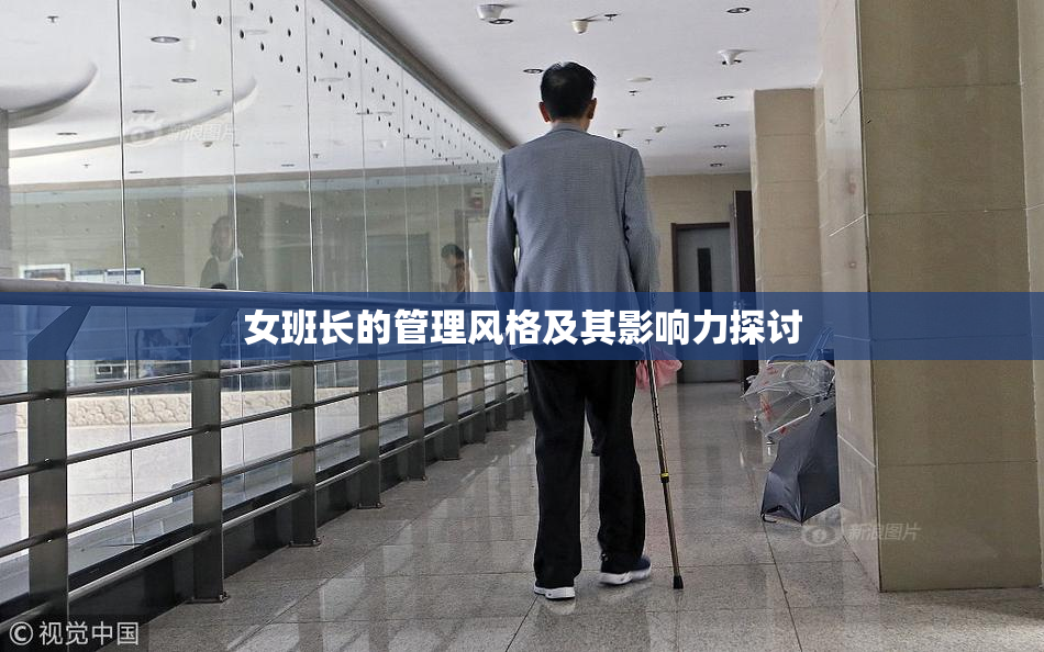 女班长的管理风格及其影响力探讨