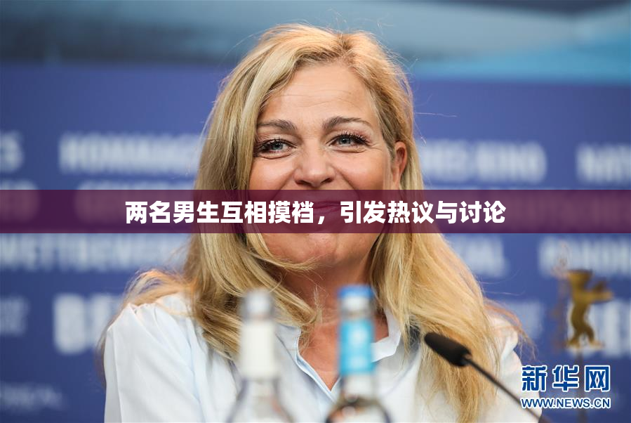 两名男生互相摸裆，引发热议与讨论