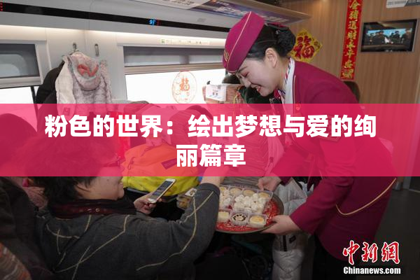 粉色的世界：绘出梦想与爱的绚丽篇章
