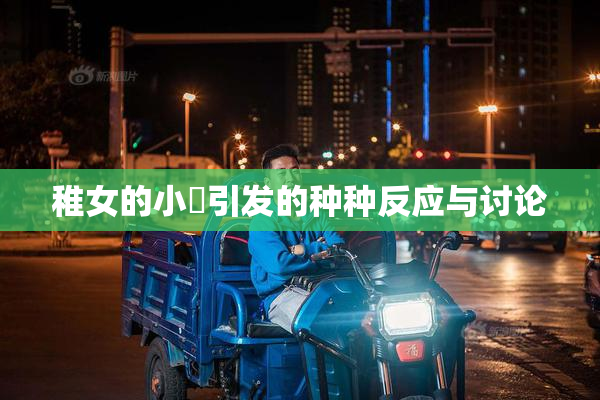 稚女的小泬引发的种种反应与讨论