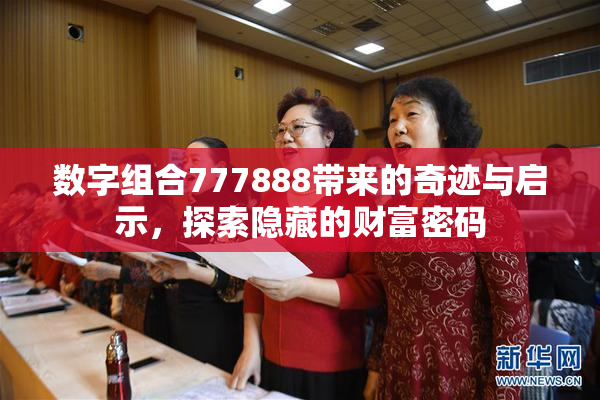 数字组合777888带来的奇迹与启示，探索隐藏的财富密码