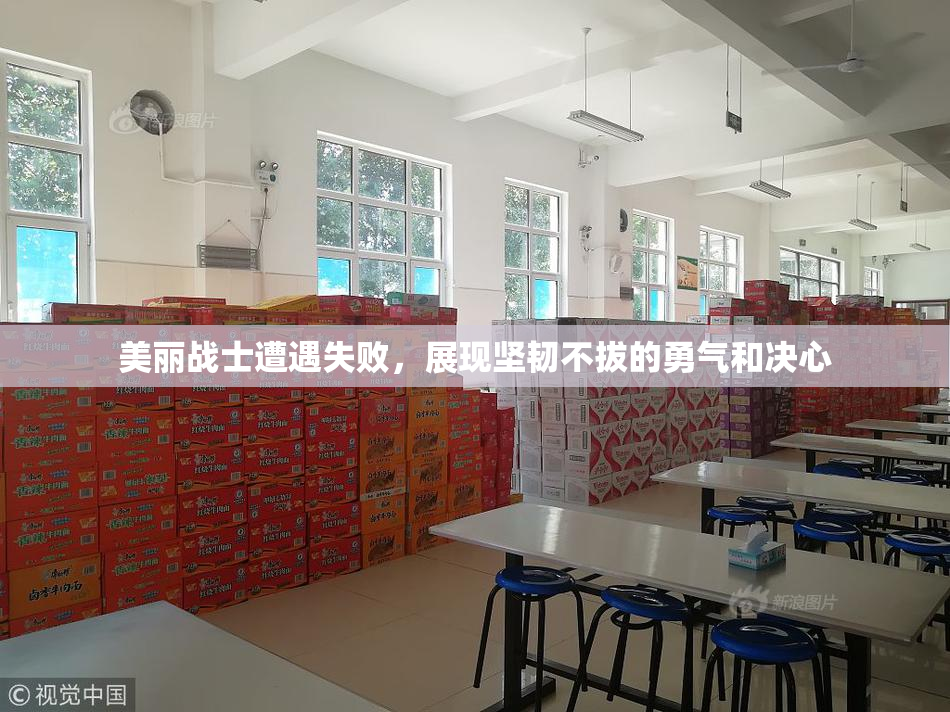 美丽战士遭遇失败，展现坚韧不拔的勇气和决心