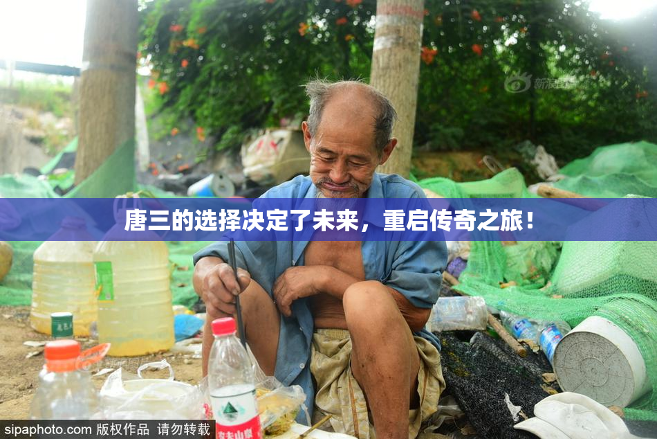 唐三的选择决定了未来，重启传奇之旅！