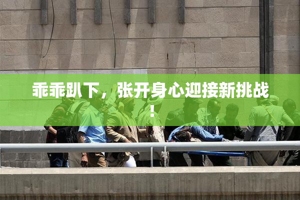 乖乖趴下，张开身心迎接新挑战！