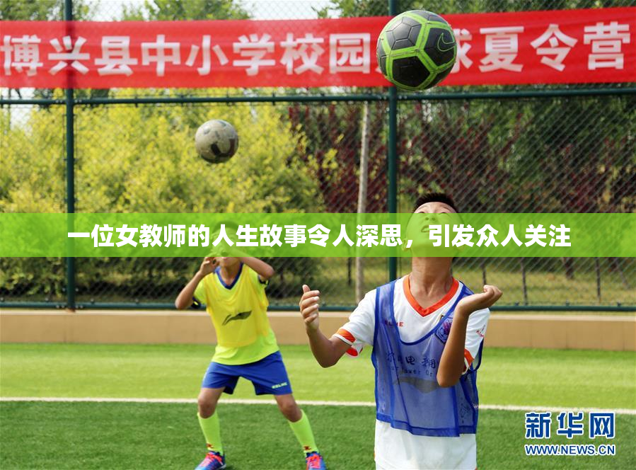 一位女教师的人生故事令人深思，引发众人关注