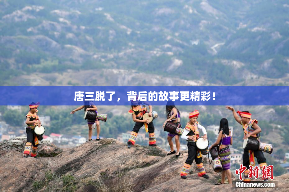 唐三脱了，背后的故事更精彩！
