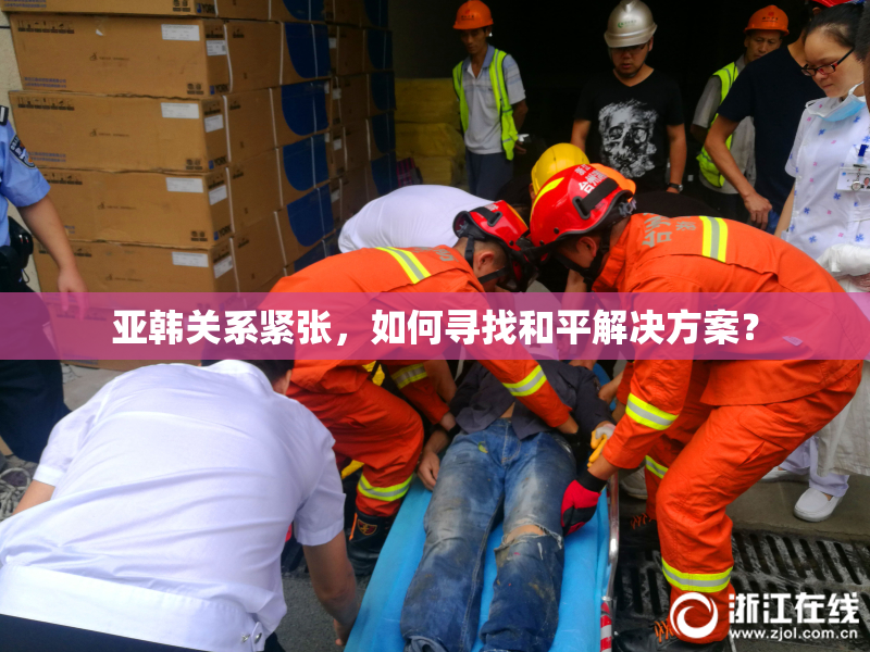 亚韩关系紧张，如何寻找和平解决方案？