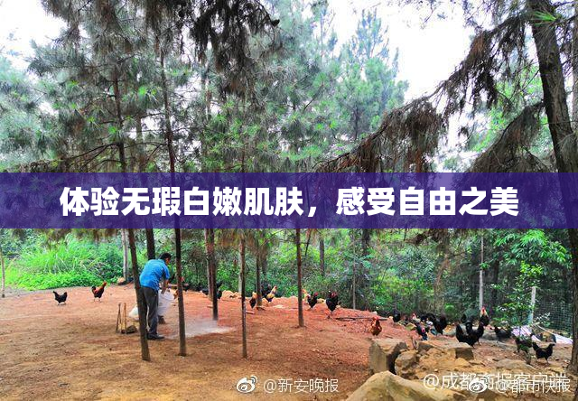 体验无瑕白嫩肌肤，感受自由之美