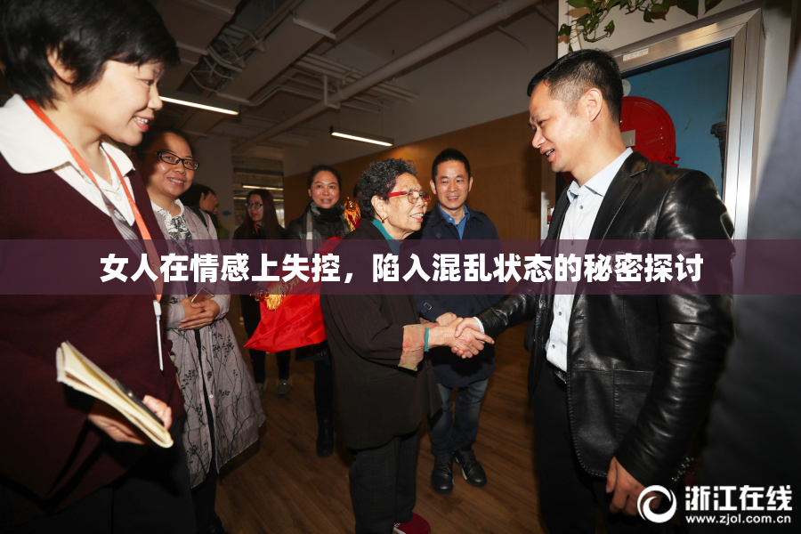 女人在情感上失控，陷入混乱状态的秘密探讨