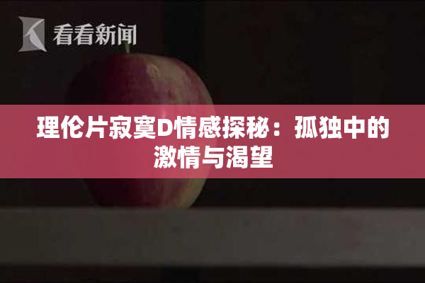 理伦片寂寞D情感探秘：孤独中的激情与渴望