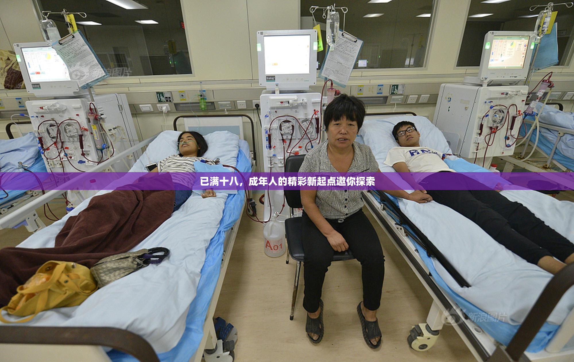已满十八，成年人的精彩新起点邀你探索