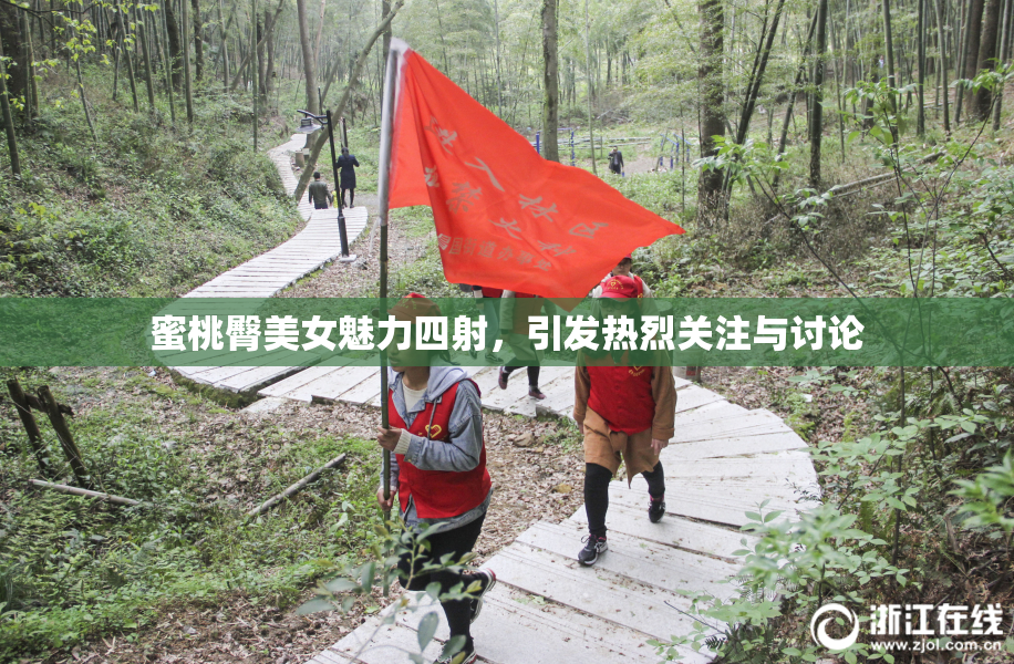 蜜桃臀美女魅力四射，引发热烈关注与讨论