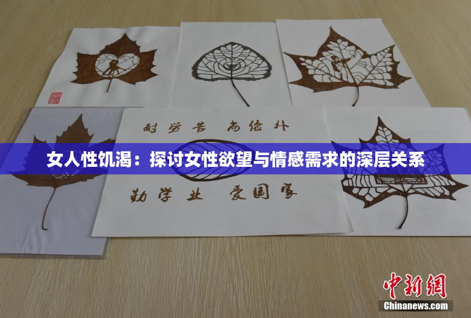 女人性饥渴：探讨女性欲望与情感需求的深层关系