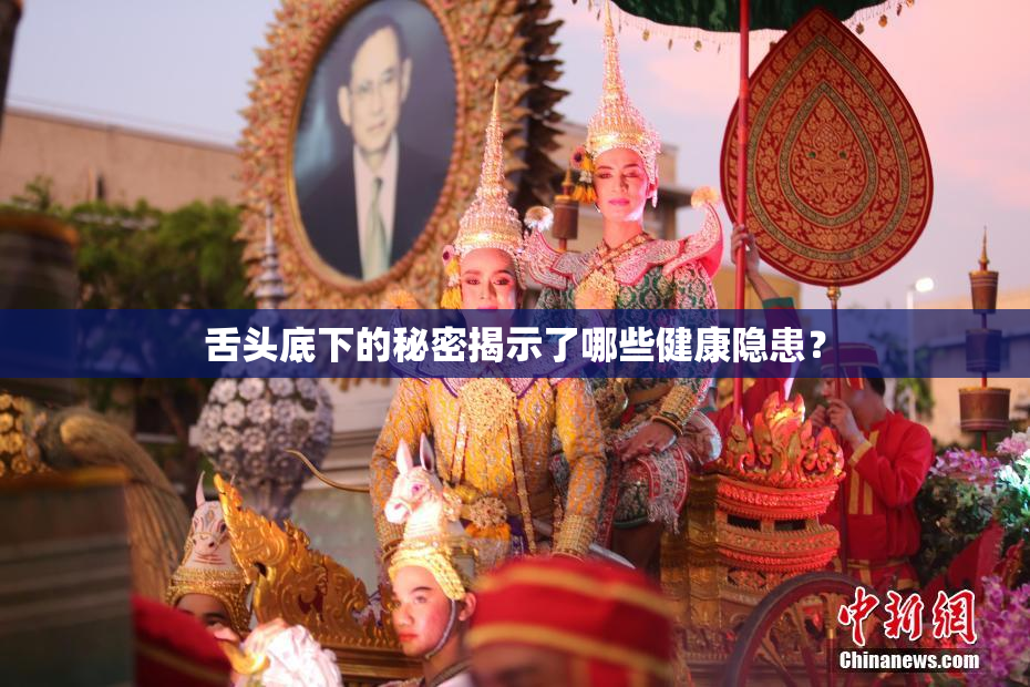 舌头底下的秘密揭示了哪些健康隐患？