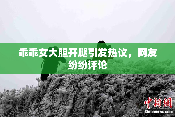 乖乖女大胆开腿引发热议，网友纷纷评论