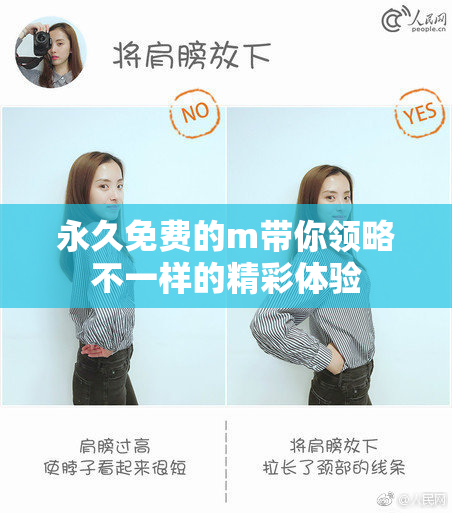 永久免费的m带你领略不一样的精彩体验