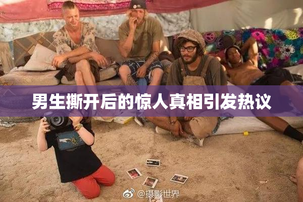 男生撕开后的惊人真相引发热议