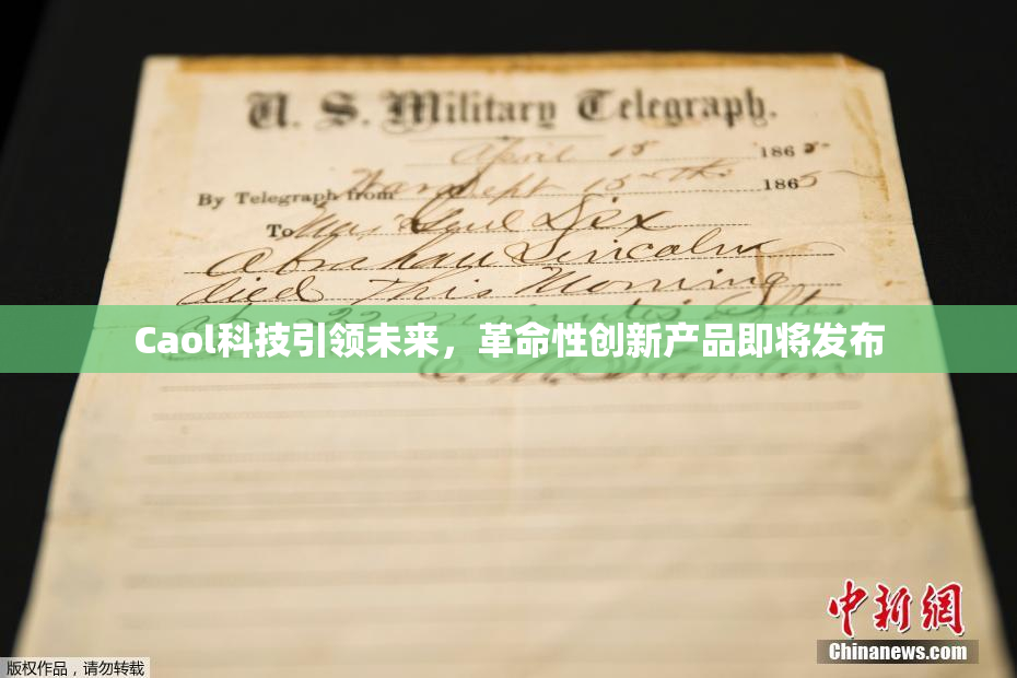Caol科技引领未来，革命性创新产品即将发布