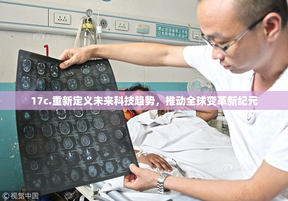 17c.重新定义未来科技趋势，推动全球变革新纪元