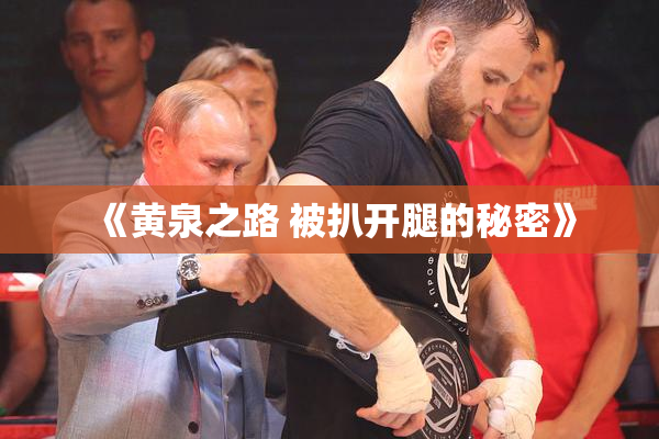 《黄泉之路 被扒开腿的秘密》