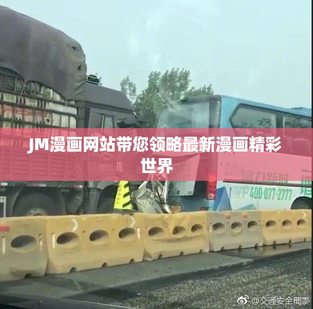 JM漫画网站带您领略最新漫画精彩世界