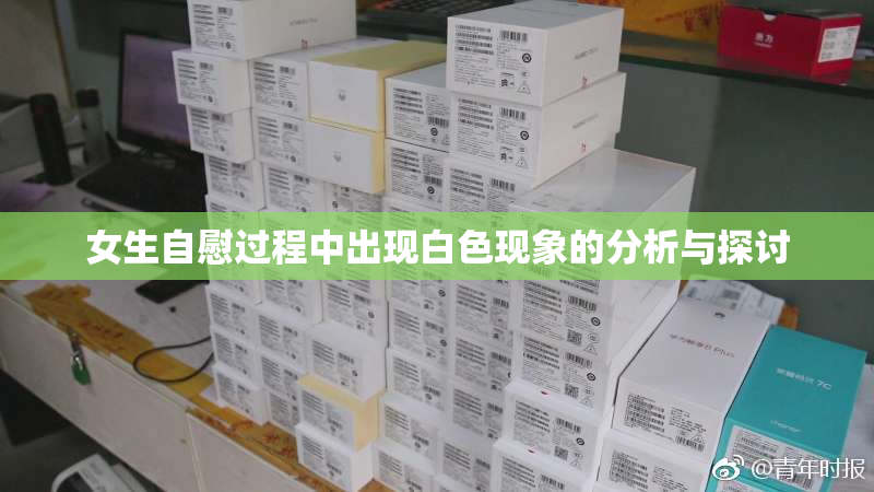 女生自慰过程中出现白色现象的分析与探讨
