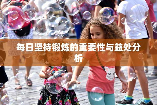 每日坚持锻炼的重要性与益处分析