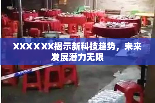 XXXⅩXX揭示新科技趋势，未来发展潜力无限