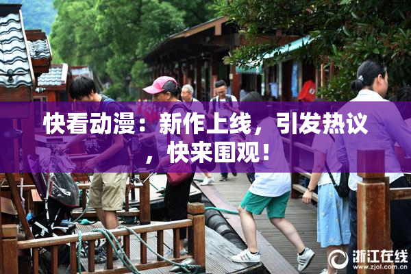 快看动漫：新作上线，引发热议，快来围观！