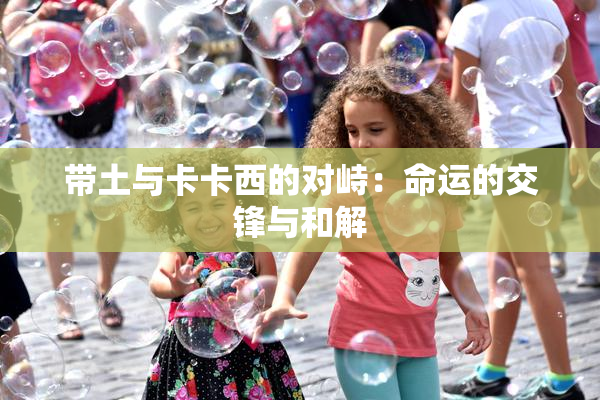 带土与卡卡西的对峙：命运的交锋与和解