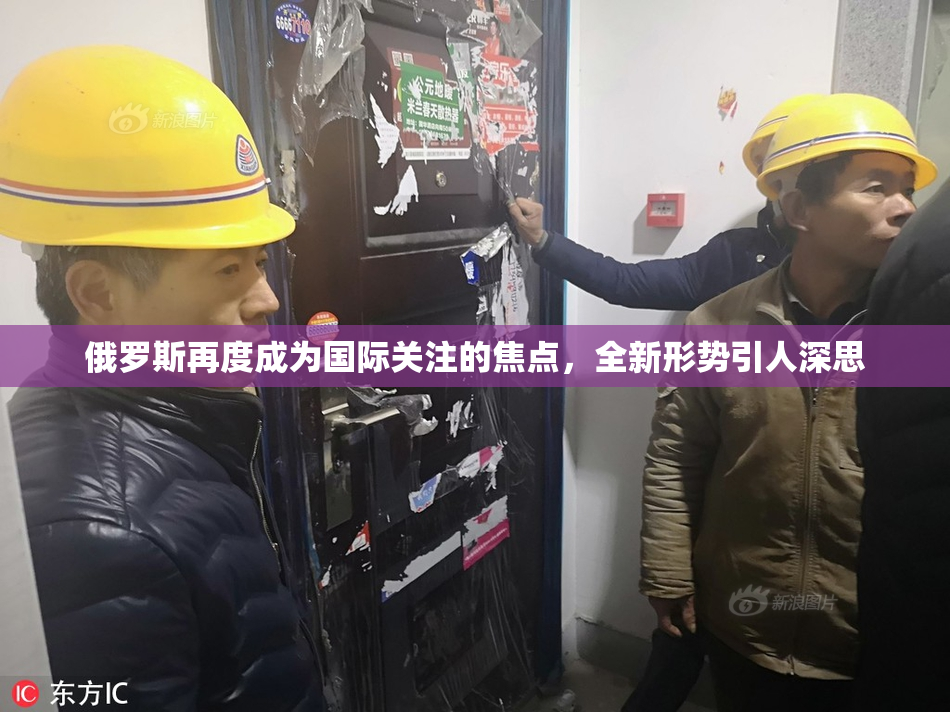 俄罗斯再度成为国际关注的焦点，全新形势引人深思