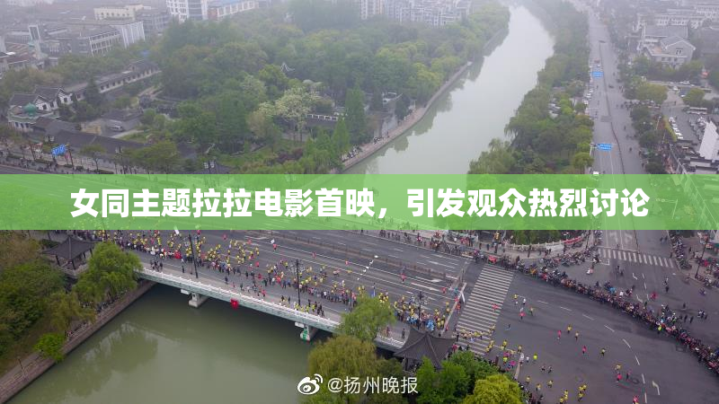 女同主题拉拉电影首映，引发观众热烈讨论