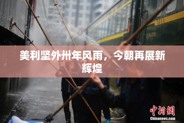 美利坚外卅年风雨，今朝再展新辉煌